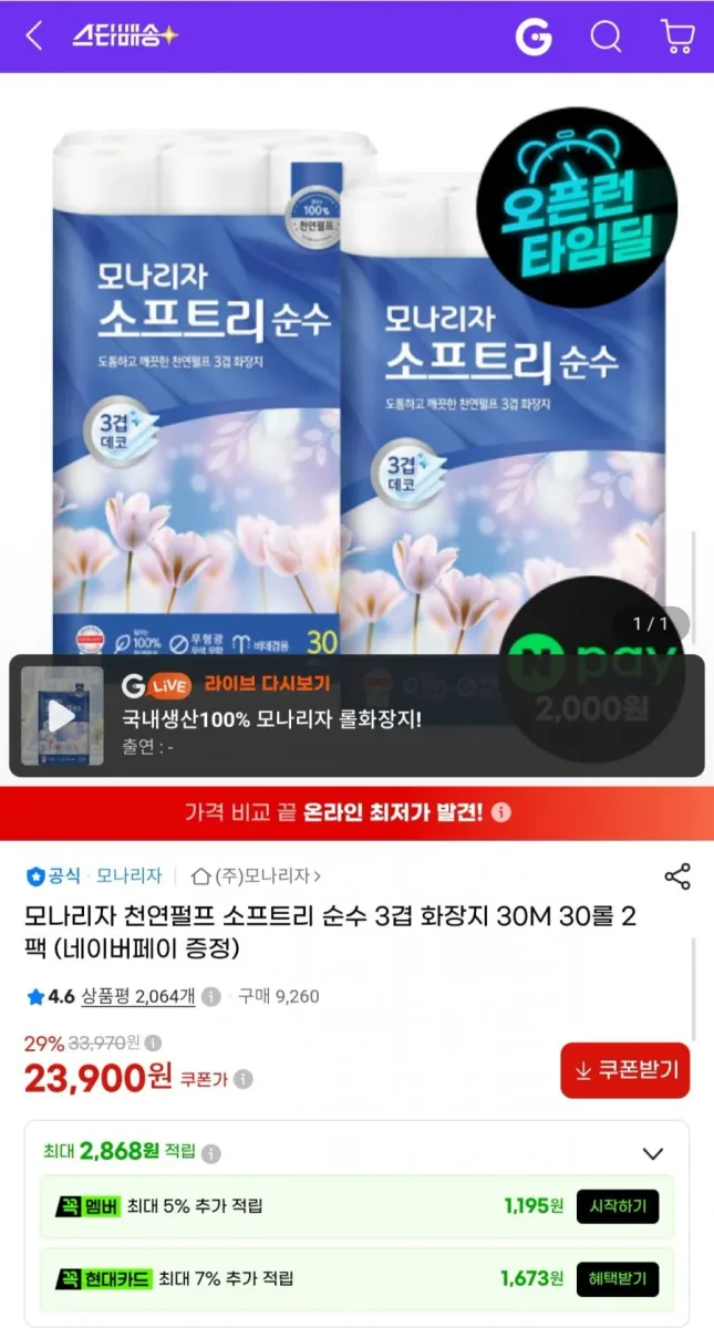 [G마켓] 모나리자 소프트리 순수 3겹 화장지 30m 30롤 2팩 총 60롤 (23,900원/무료)