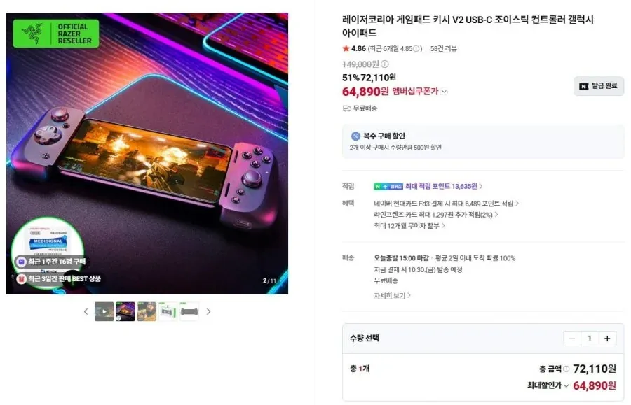[네이버] RAZER 키시 V2 USB C 모바일 게임패드 (64,890원/무료)