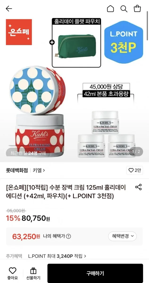 [롯데온] 키엘 수분 장벽 크림 125ml 홀리데이 에디션+증정 (63,960원/무료)