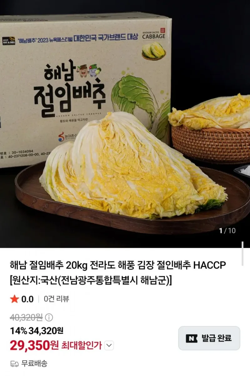 [네이버] 국내산 해남 절임배추 20kg (29,350원/무료배송)
