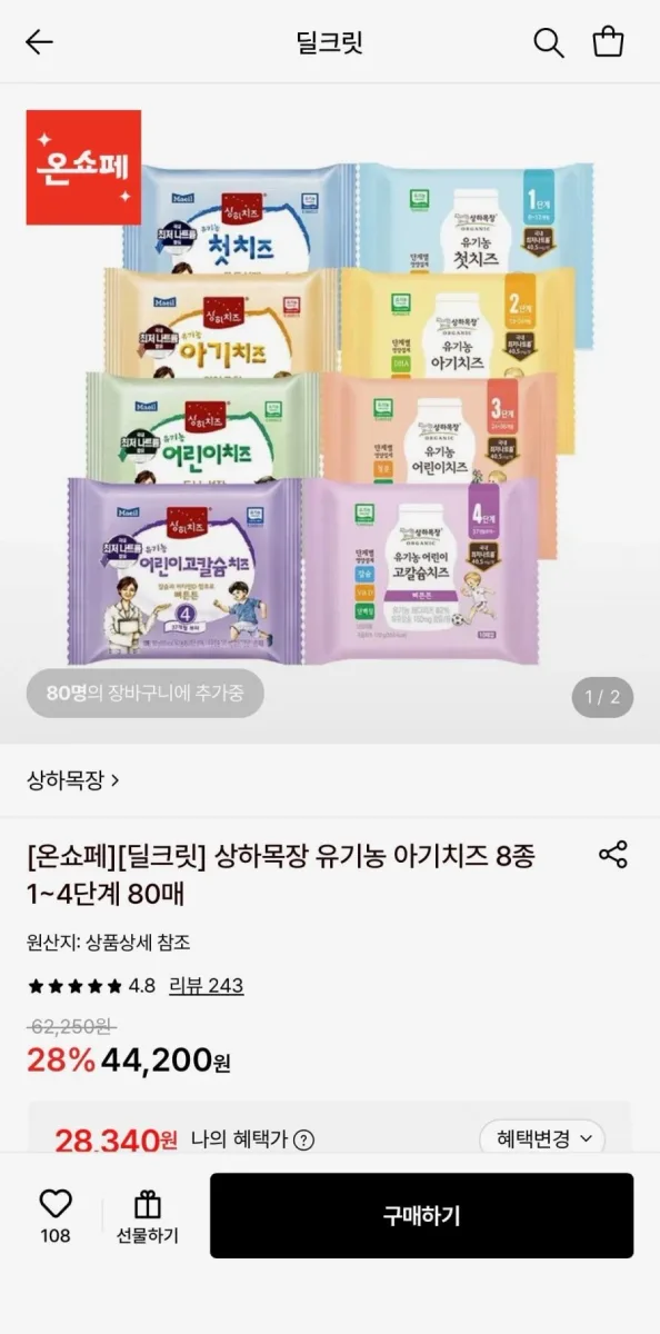 [롯데온] 상하목장 유기농 아기치즈 8종 1~4단계 80매 (28,340원/무료)