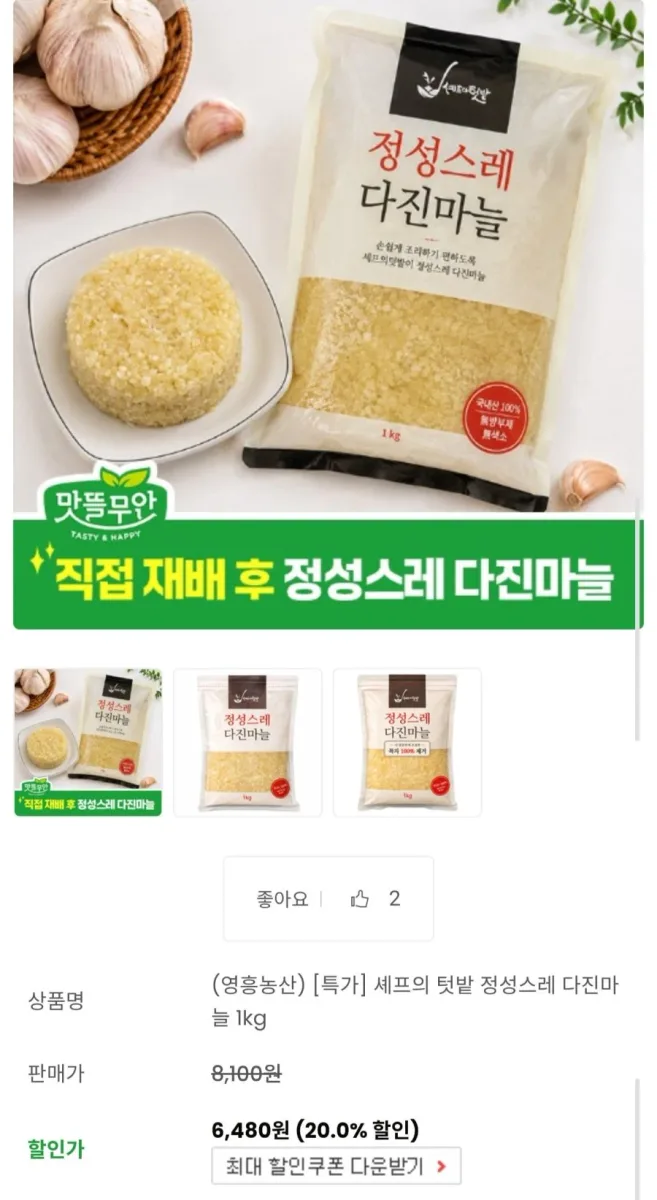 [맛뜰무안] 국내산 냉장 다진마늘 1kg (6,480원/무료배송)