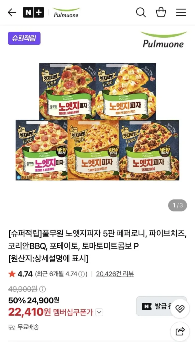 [네이버] 풀무원 노엣지피자 5판 페퍼로니, 파이브치즈 등 (22,410원/무료)
