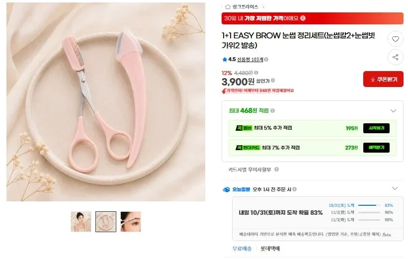[G마켓] 1+1 눈썹 정리세트(3,900원/무료)