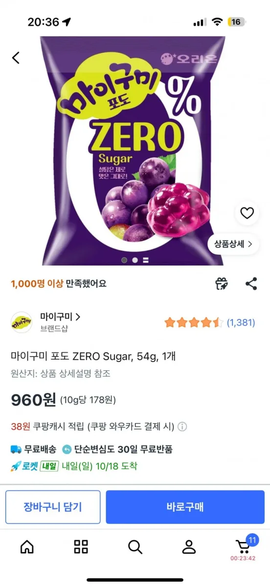 [쿠팡] 마이구미 제로 (960원 무료배송)