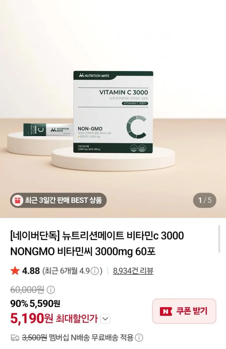 [네이버] 뉴트리션메이트 비타민C 3000mg 60포 (5,190원/네멤무배)
