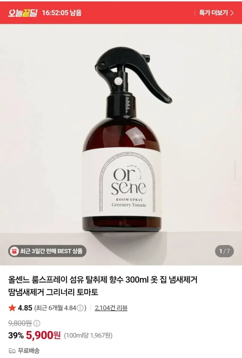 [네이버] 룸스프레이 섬유 탈취제 향수 300ml (5,900원/무료)