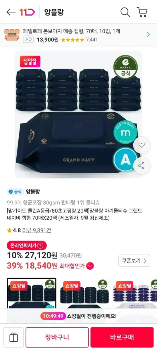 [11번가] 앙블랑 물티슈 80초고평량 네이비 20팩 (18,540원/무료)
