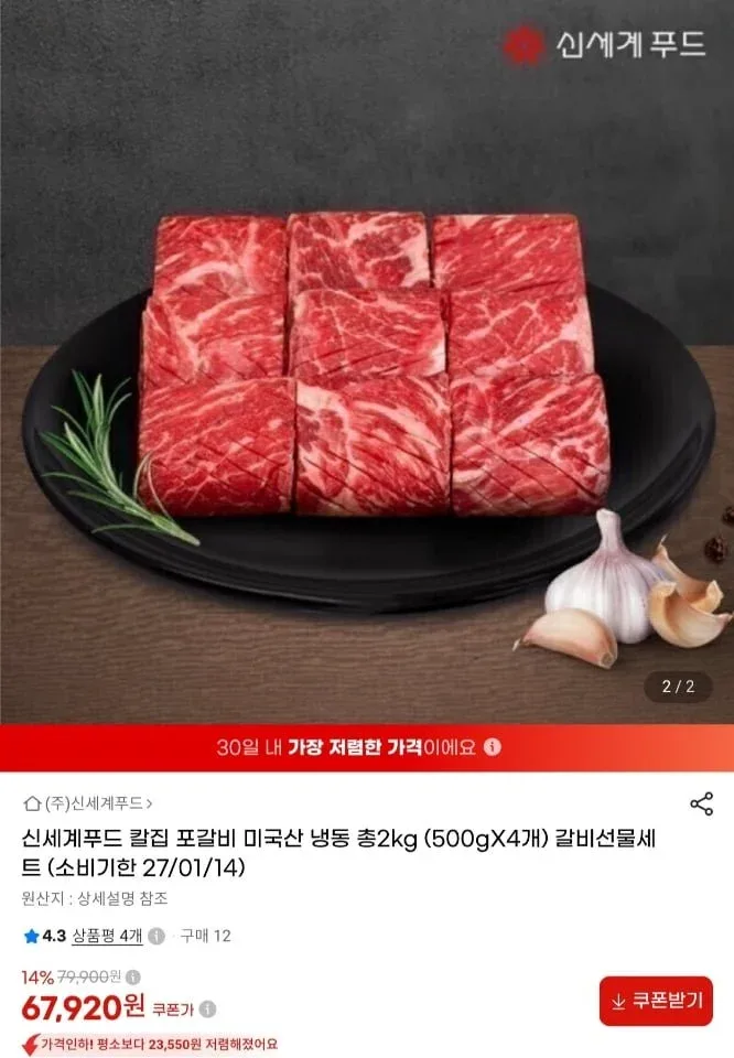 [지마켓] 신세계푸드 칼집 포갈비 미국산 냉동 2kg 임박상품 (67,920원/무료)