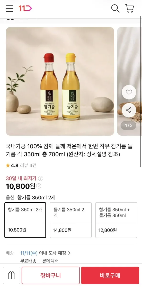 [11번가] 국내가공 참기름 350ml 2병 (10,800원/무료)