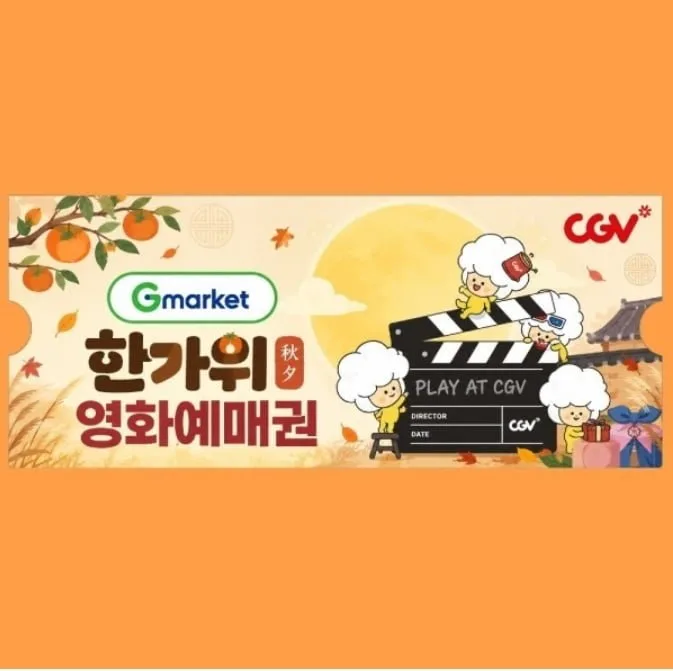 [G마켓](한가위 특가) CGV 2D 전용 관람권 9,780원