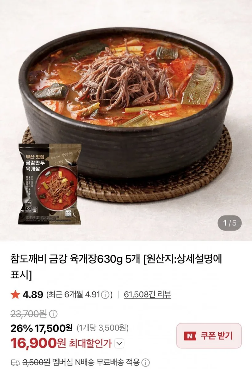 [네이버] 금강 육개장 630g5팩 (16,900원/네멤무료)
