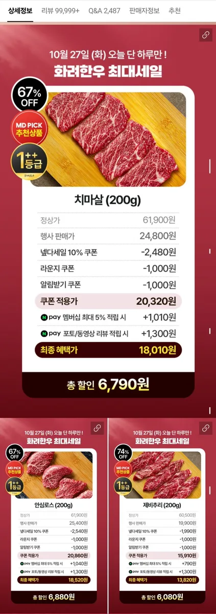 [네이버] 1++ 한우 치마살 200g (20,320원/네멤무배)