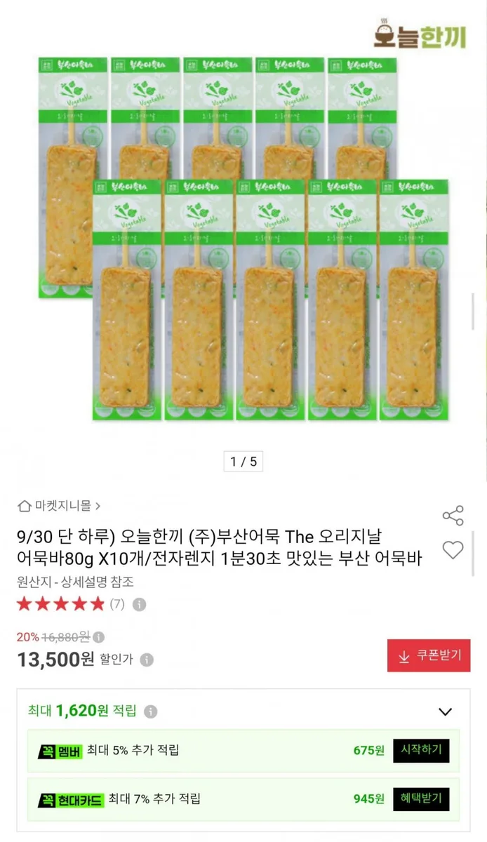 [옥션] 오리지날 부산 어묵바 80g 10개 (13,500원/무료)