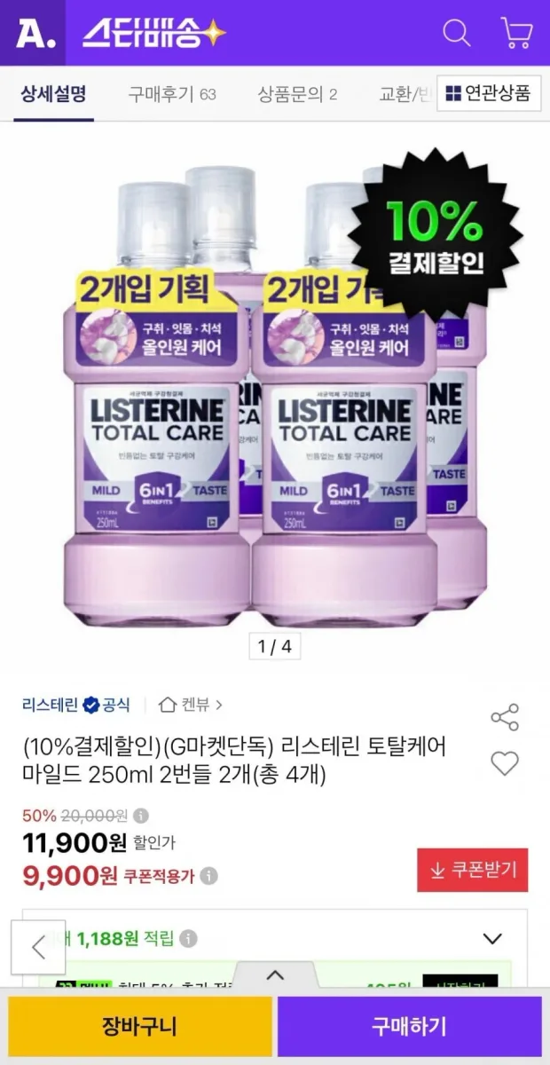 [옥션] 리스테린 토탈케어 마일드 250ml 2번들 2개 (8,910원/무료)
