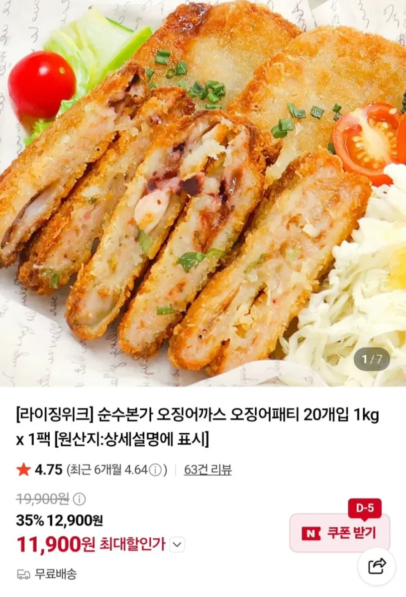 [네이버] 오징어까스 오징어패티 1kg 20개입 (11,900원/무료)