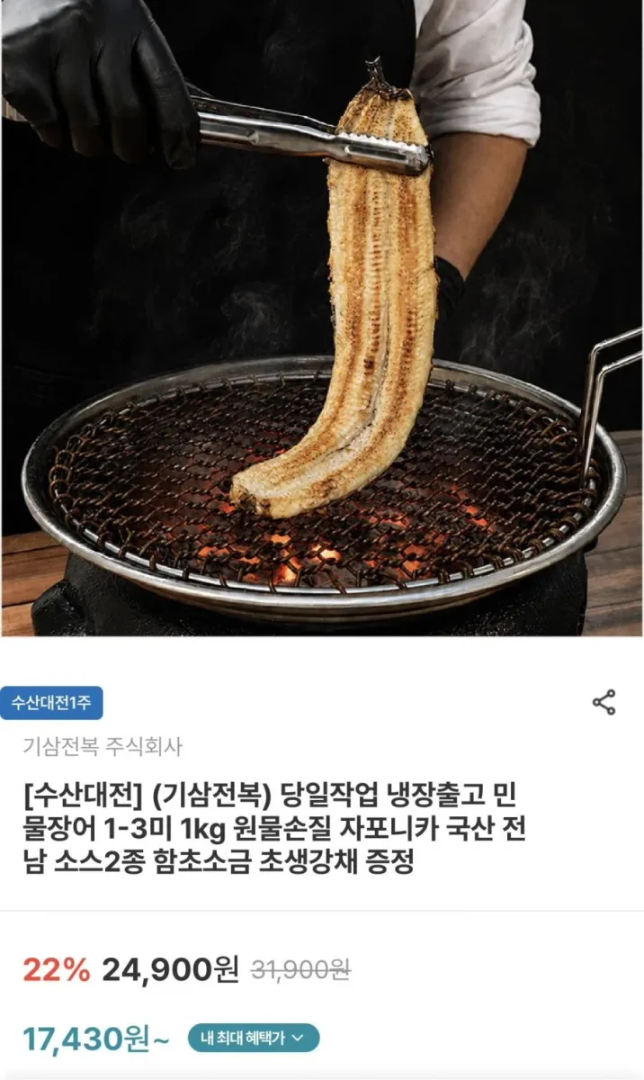 [남도장터] 국산 전남 자포니카 민물장어 냉장 1-3미 (손질 후 700G)(17,430원/무료)