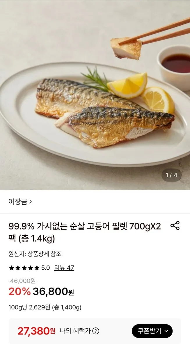 [롯데온] 99.9% 가시없는 순살 고등어 필렛 700gX2팩 (27,380원/무료)