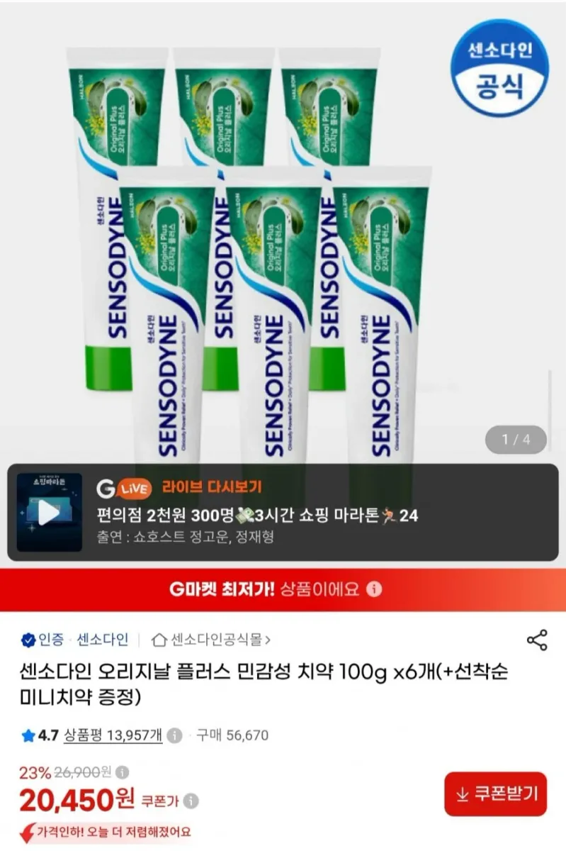 [G마켓] 센소다인 오리지날 플러스 치약 100g 6개 + 미니치약 증정 (20,450원/무배)