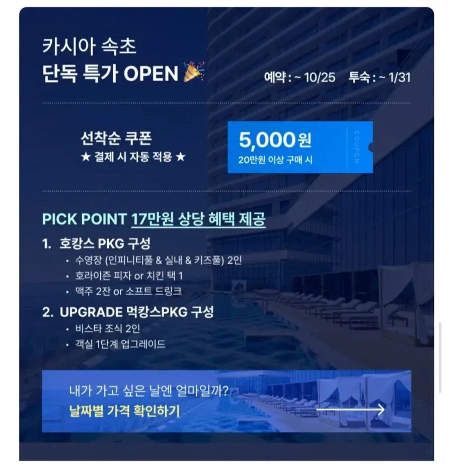 [프리비아] 카시아 속초 오션뷰 호캉스/먹캉스 패키지 1박 (206,910원~/무료)