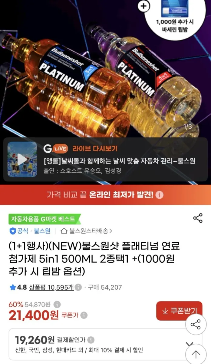 [G마켓]불스원샷 5인1 플래티넘 1+1 500미리(19,260원/무배)