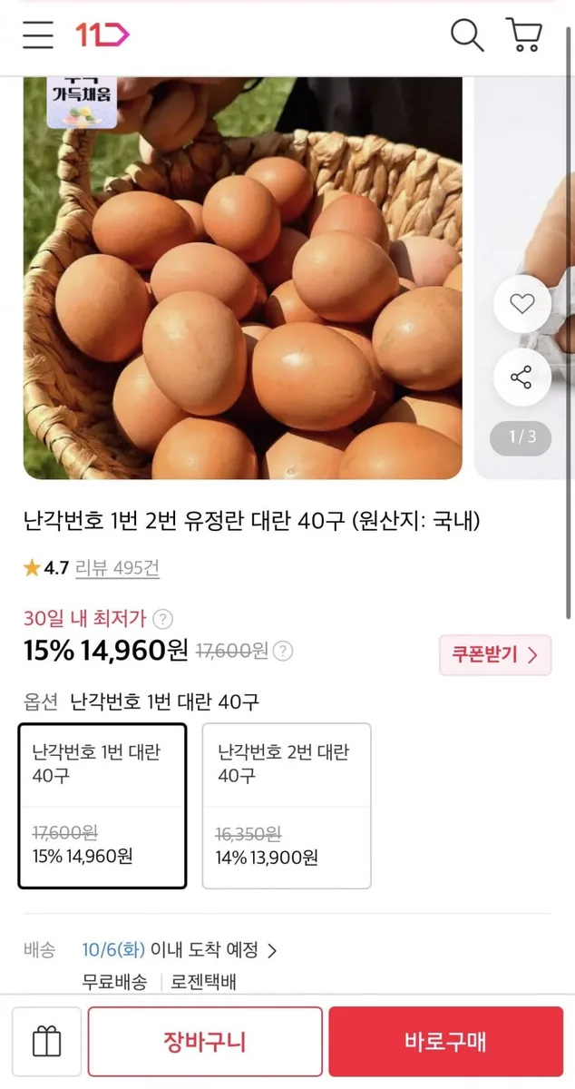 [11번가] 난각번호 1번 유정란 대란 40구 (14,960원/무료)