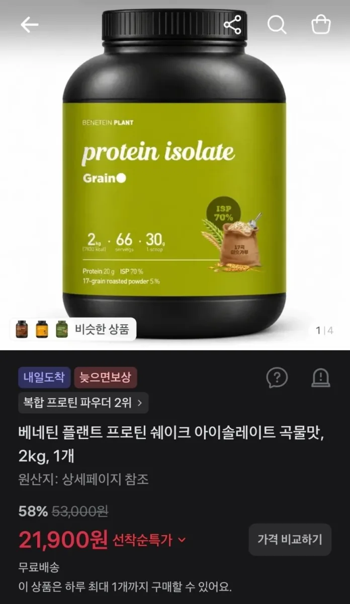[토스] 베네틴 플랜트 프로틴 쉐이크 아이솔레이트 곡물맛 2kg (21,900원/무료)