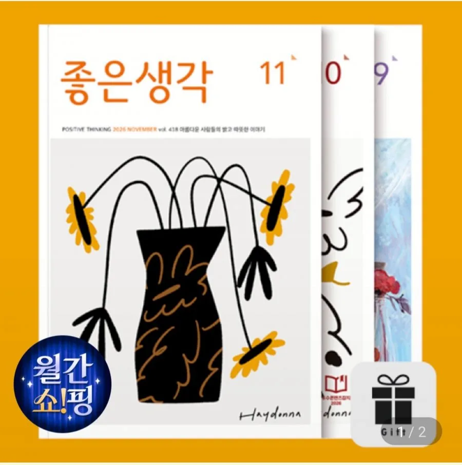 [지마켓] 월간 좋은생각 12개월 정기구독 + 1개월 추가 or 선물 아름다운 사람들의 밝고 따뜻한 이야기 (41,000원/무료)