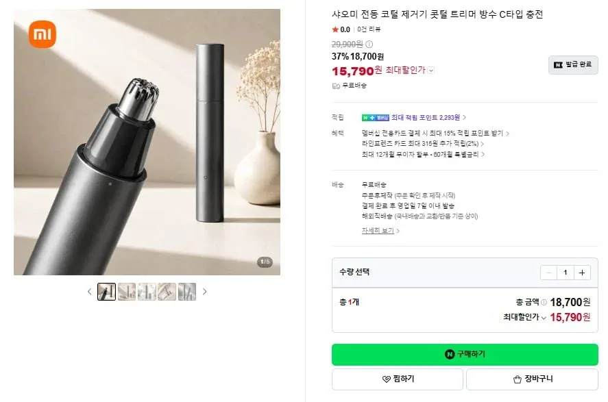 [네이버] 샤오미 전동 코털 제거기(15,790원/무료)