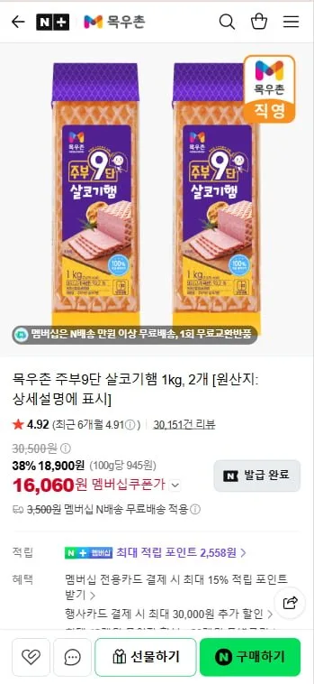 [네이버] 목우촌 주부9단 살코기햄 1kg, 2개 (16,060원/무료)