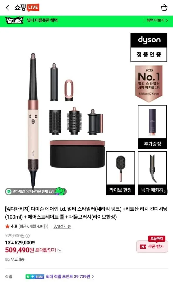 [네이버] 다이슨 에어랩 id 등 라이브 행사 (509,490원/무료)