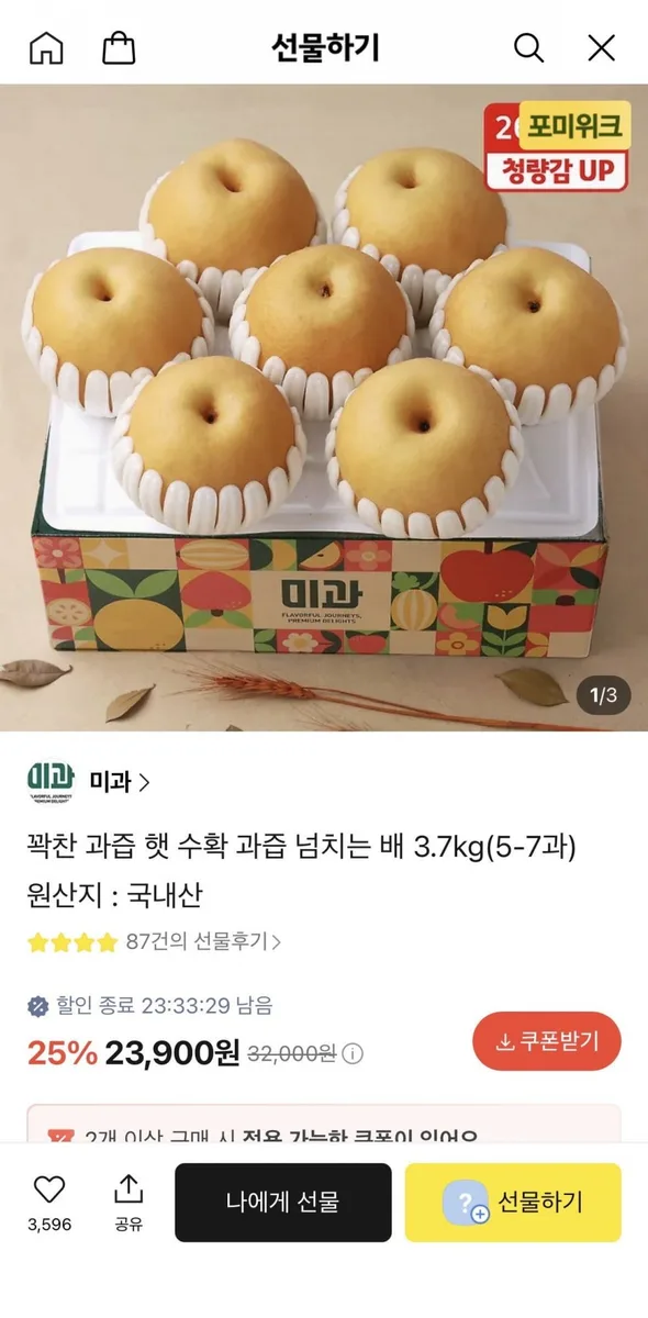 [카카오선물하기] 햇 수확 과즙 넘치는 배 3.7kg (5-7과) (23,900원/무료)