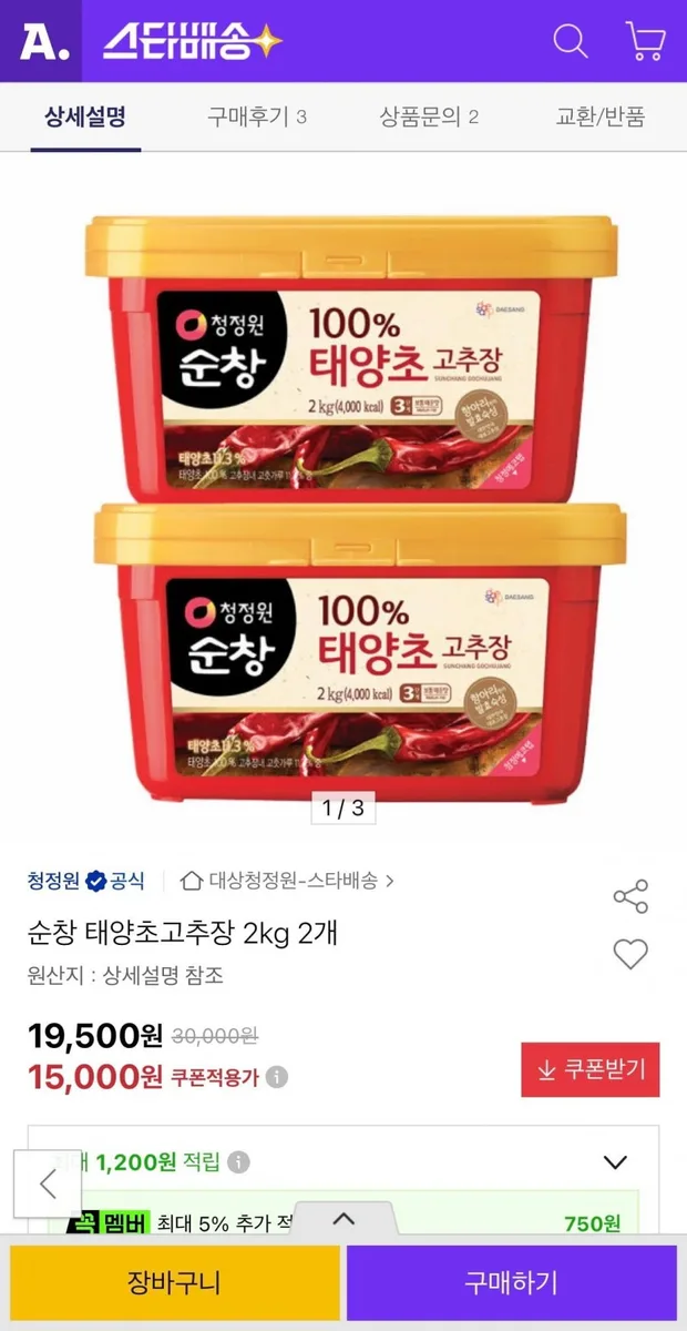 [옥션] 순창 태양초고추장 2kg 2개 (14,250원/무료)