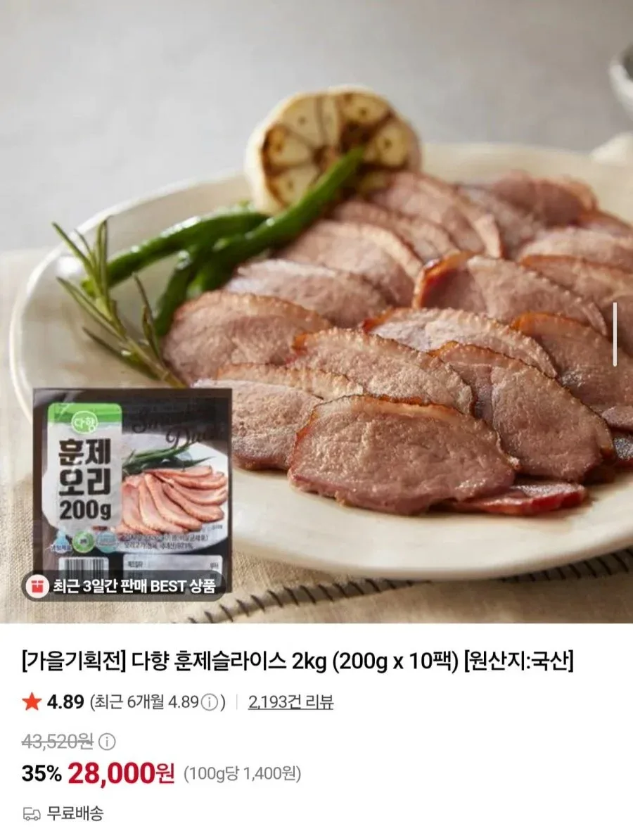[네이버] 다향 훈제오리 슬라이스 2kg (28,000원/무료)