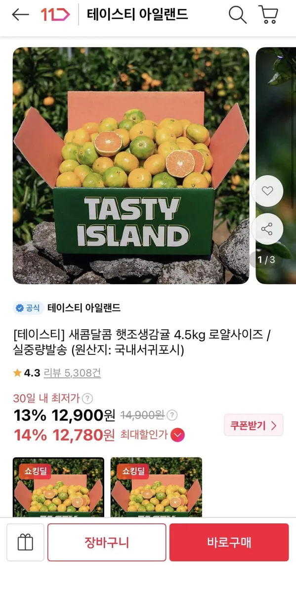 [11번가] 새콤달콤 햇조생감귤 4.5kg (12,900원/무배)