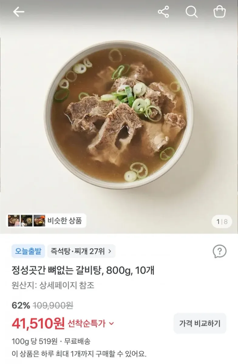 [토스] 국내산 뼈없는 갈비탕 800g 10팩 (41,510원/무료)