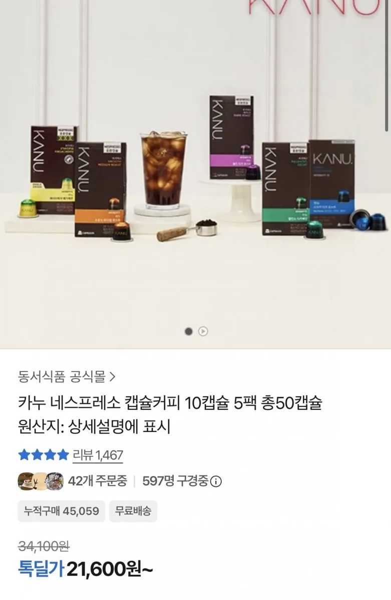 [카카오] 카누 네스프레소 캡슐커피 10캡슐 5팩 총50캡슐 (21,600원/무료)