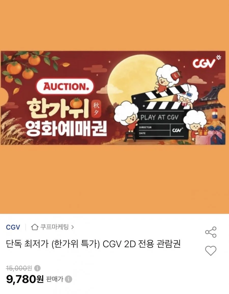 [옥션] CGV 한가위 영화예매권 (9,730원/무료)