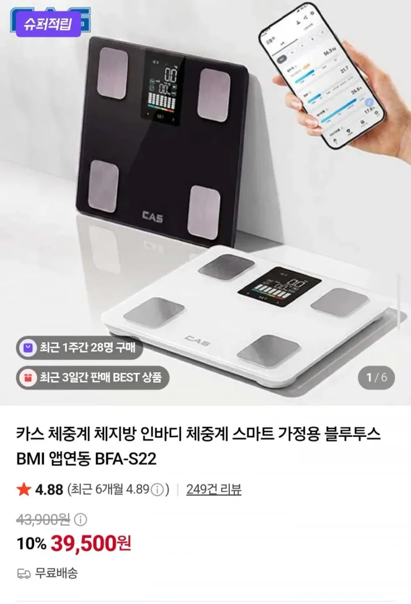 [네이버] 카스 스마트 체중계 BFA-S22 (39,500원/무료)