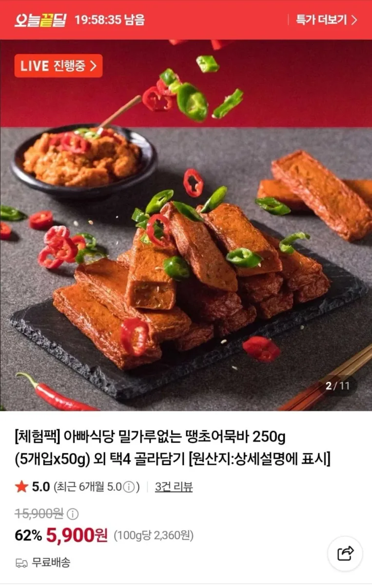[네이버] 밀가루없는 땡초어묵바 250g 5개입 체험팩 (5,900원/무료)