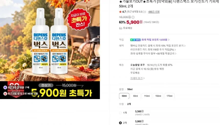 [네이버]디펜스벅스 모기및 벌레 기피제 50ml 2개 (5,900원/무료)