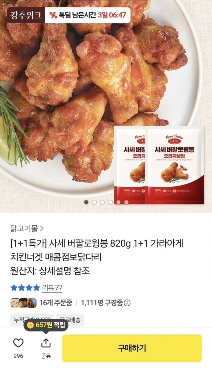 [카카오] 사세 버팔로윙봉 820g 1+1 가리아게 치킨너겟 (19,904원/무료)