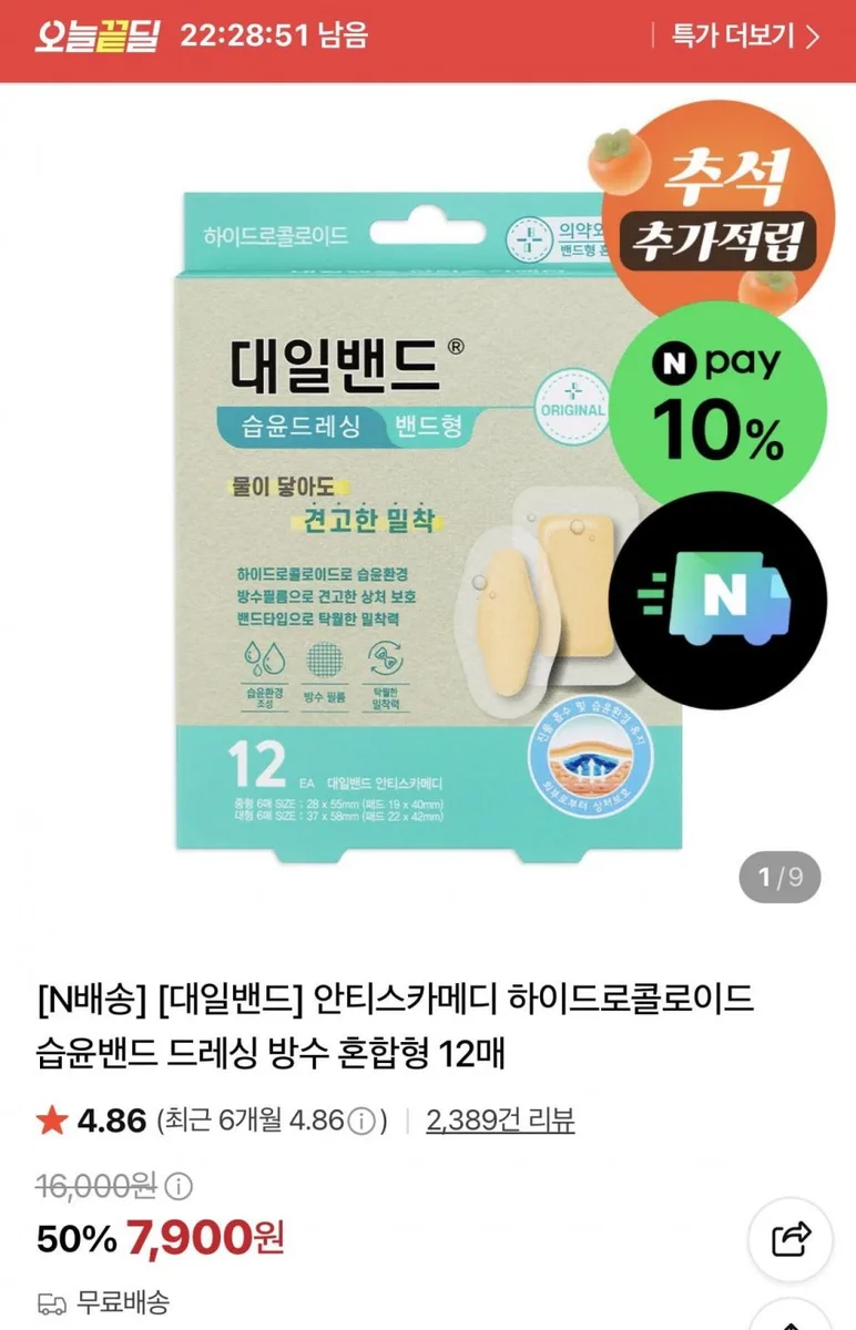 [네이버] 안티스카메디 하이드로콜로이드 습윤밴드 드레싱 방수 혼합형 12매 (7,900원/무료)