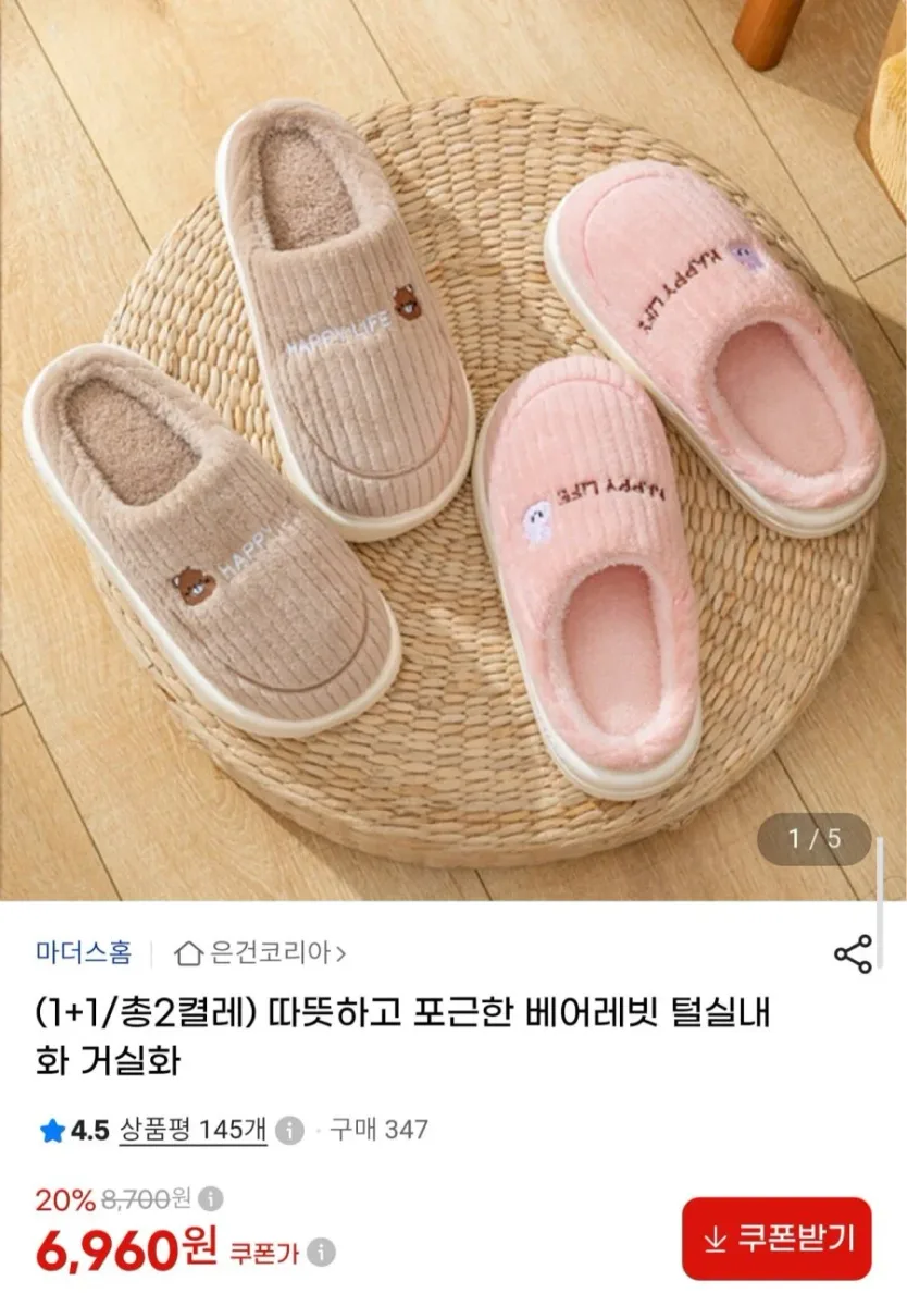 [G마켓] 베어래빗 털실내화 1+1 (6,960원/무료배송)