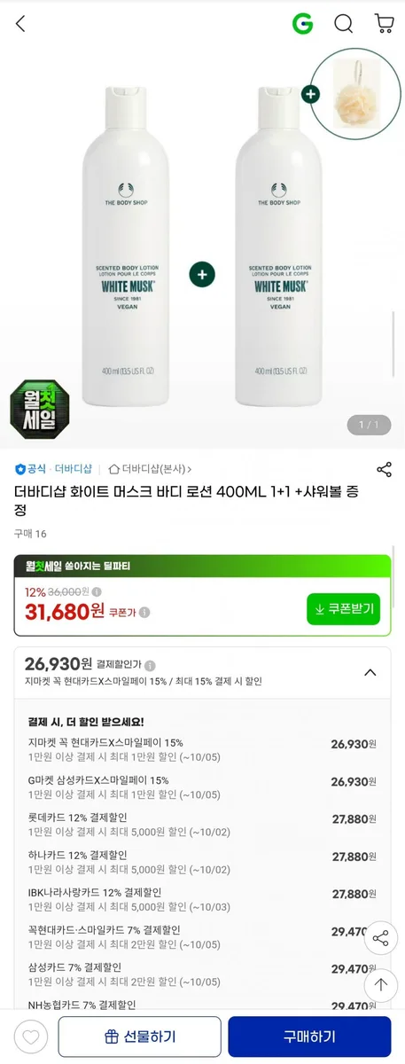 [G마켓] 더바디샵 화이트 머스크 바디로션 400ml 1+1 +샤워볼 (27,880원/무료)