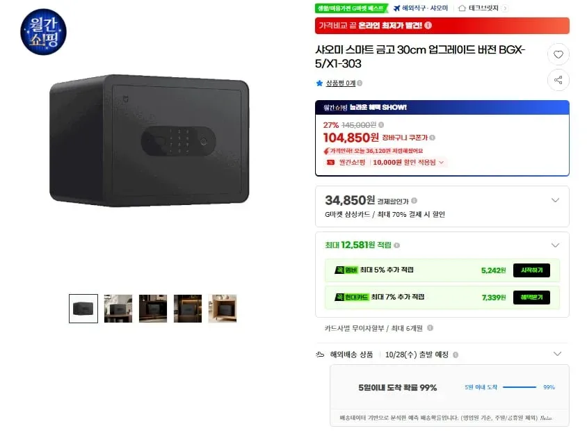 [G마켓] 샤오미 스마트 금고 30cm 업그레이드 버전(119,850원/무료)