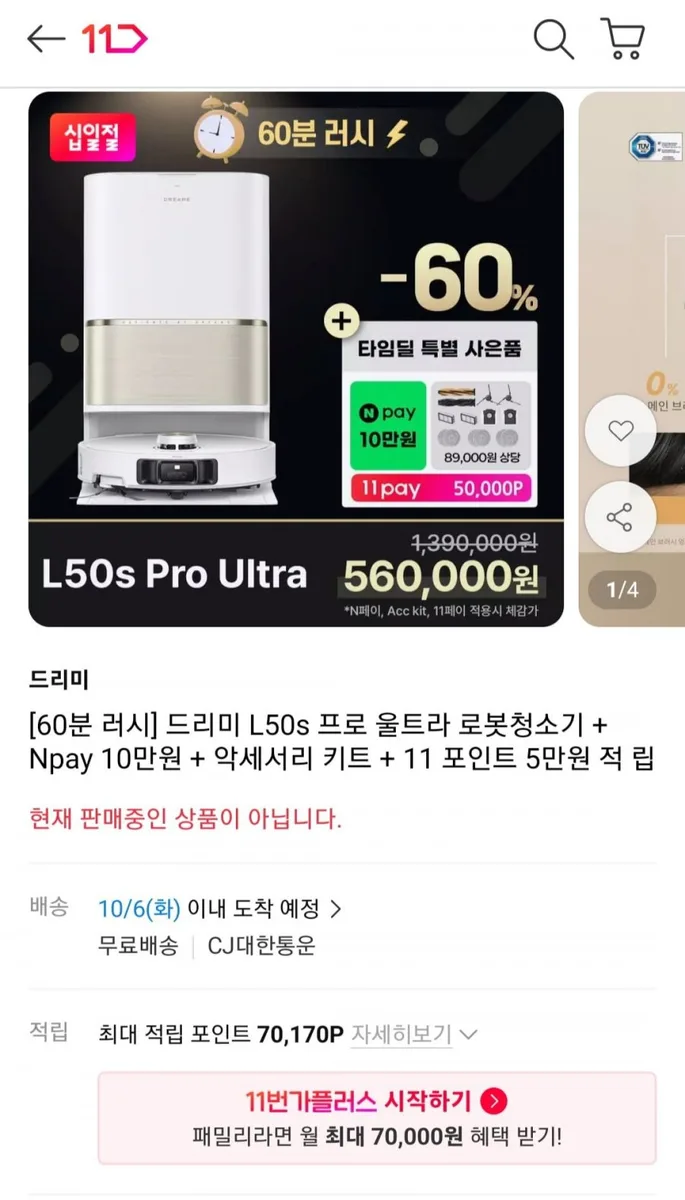 [11번가] 드리미 L50s Pro Ultra 로봇청소기 (560,000원/무료)