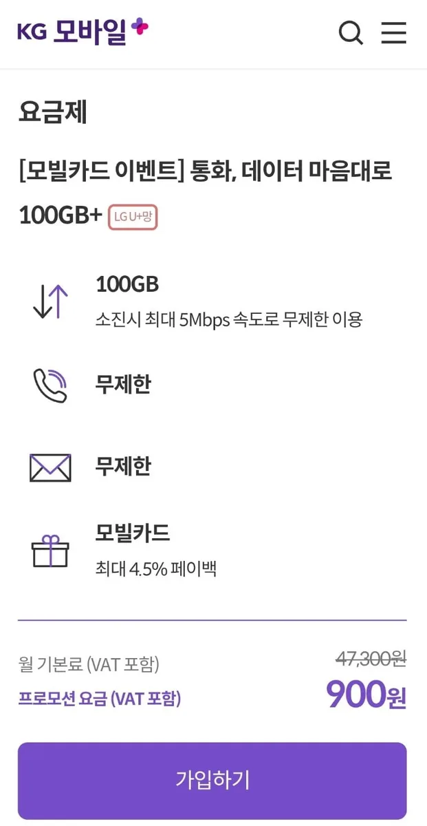 [KG모바일] U+망 알뜰폰 100GB+5mbps 통화문자 무제한 4개월 900원