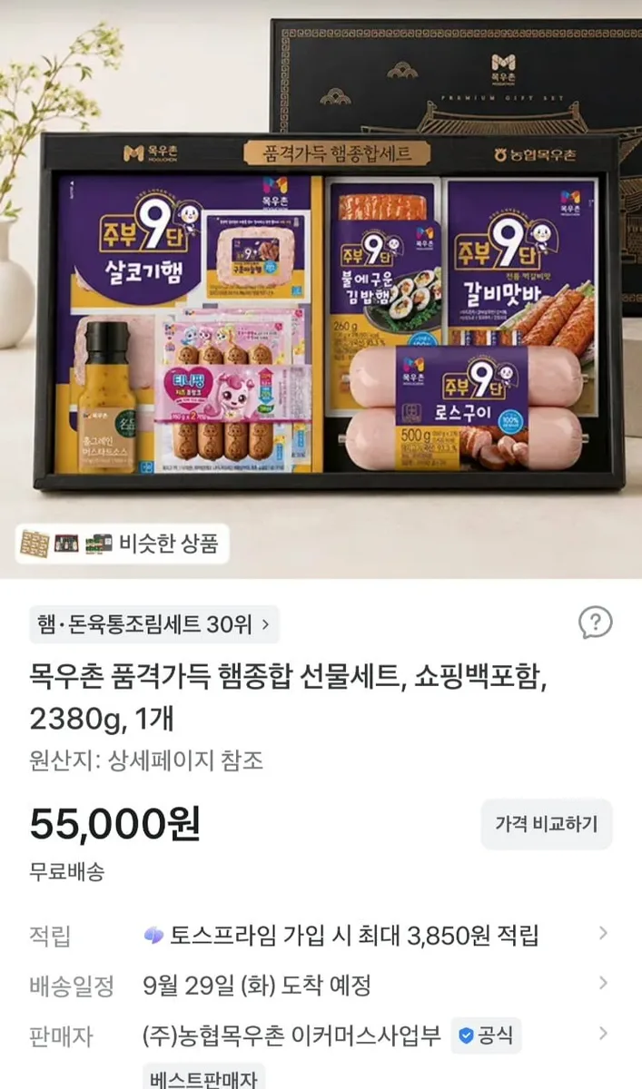 [토스]목우촌 햄 종합세트 + 쇼핑백포함 2380g x 2셋(55,000원/무료)