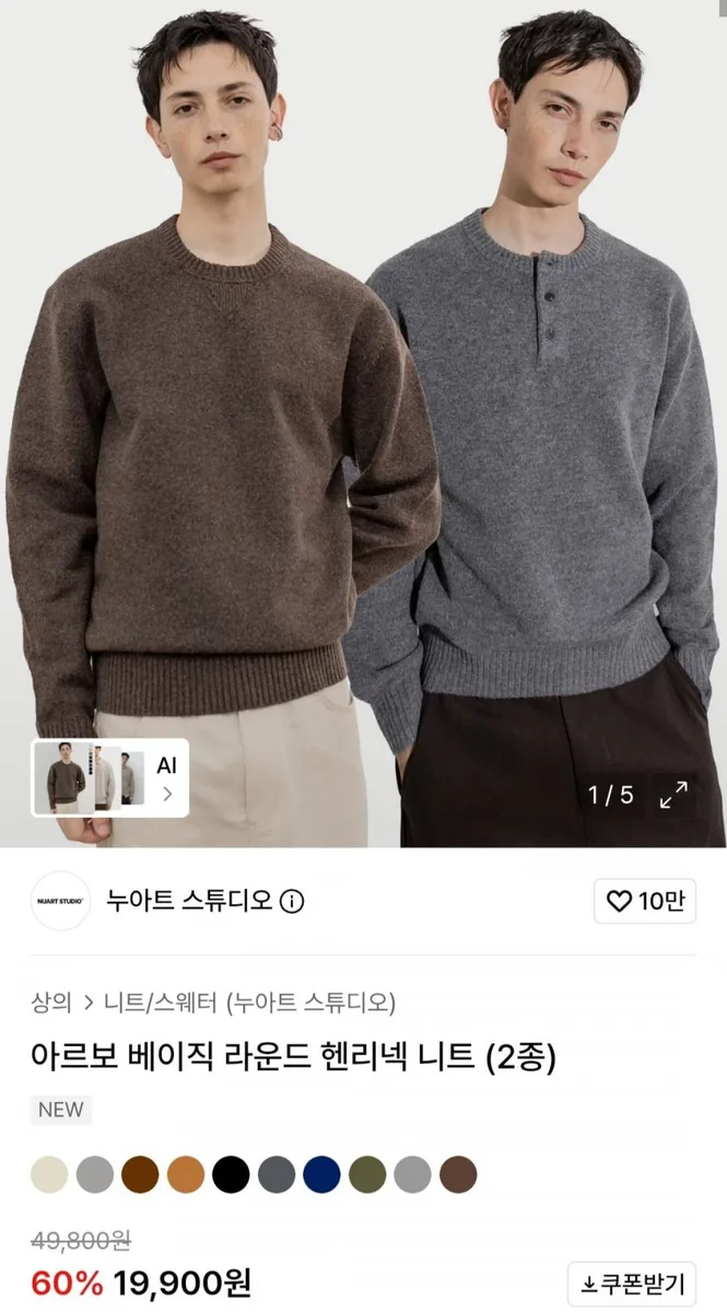 [무신사] 아르보 베이직 라운드 헨리넥니트 (19,900원/무료)